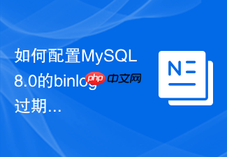 如何配置mysql 8.0的binlog过期时间与自动清理机制