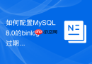 如何配置mysql 8.0的binlog过期时间与自动清理机制