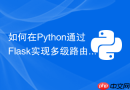 如何在python通过flask实现多级路由前缀blueprint配置