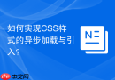 如何实现css样式的异步加载与引入?
