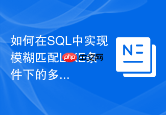 如何在sql中实现模糊匹配like条件下的多表join连接