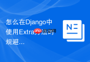 怎么在django中使用extra方法时规避sql注入隐患