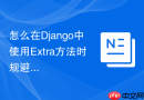 怎么在Django中使用Extra方法时规避SQL注入隐患