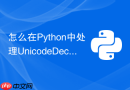 怎么在python中处理unicodedecodeerror编码异常