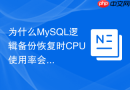 为什么mysql逻辑备份恢复时cpu使用率会飙升至100%