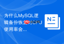 为什么MySQL逻辑备份恢复时CPU使用率会飙升至100%