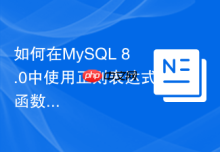 如何在MySQL 8.0中使用正则表达式函数REGEXP_REPLACE