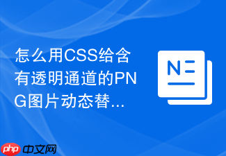 怎么用css给含有透明通道的png图片动态替换颜色?