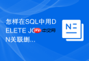 怎样在SQL中用DELETE JOIN关联删除主从表中的多余数据？