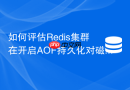 如何评估Redis集群在开启AOF持久化对磁盘I/O的影响