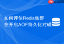 如何评估redis集群在开启aof持久化对磁盘i/o的影响