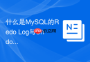 什么是MySQL的Redo Log与Undo Log以及两者有何本质区别