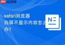 safari浏览器白屏不显示内容怎么办?