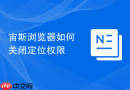 宙斯浏览器如何关闭定位权限
