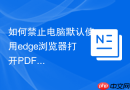 如何禁止电脑默认使用edge浏览器打开PDF？