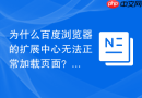 为什么百度浏览器的扩展中心无法正常加载页面?