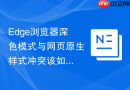 edge浏览器深色模式与网页原生样式冲突该如何调整