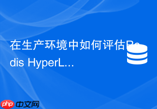 在生产环境中如何评估redis hyperloglog统计误差并做业务容忍