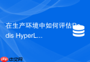 在生产环境中如何评估redis hyperloglog统计误差并做业务容忍
