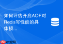 如何评估开启AOF对Redis写性能的具体损耗