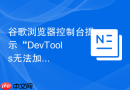 谷歌浏览器控制台提示“devtools无法加载”该怎么办？