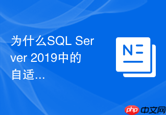 为什么sql server 2019中的自适应join能减少调优工作?