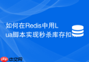 如何在redis中用lua脚本实现秒杀库存扣减？