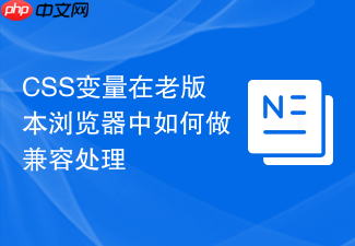 css变量在老版本浏览器中如何做兼容处理