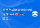 在生产故障排查中如何定位Redis各种数据类型引起的CPU飙高问题