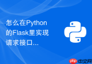 怎么在python的flask里实现请求接口耗时的日志拦截统计
