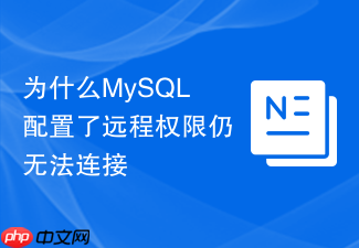 为什么mysql配置了远程权限仍无法连接