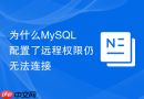 为什么mysql配置了远程权限仍无法连接