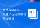 为什么MySQL配置了远程权限仍无法连接