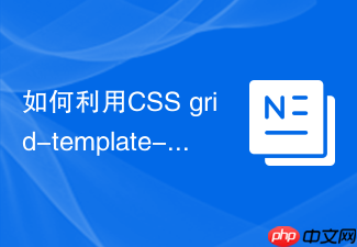 如何利用css grid-template-areas简化移动端布局?