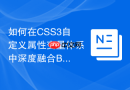 如何在CSS3自定义属性变量体系中深度融合BEM规范？