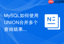 MySQL如何使用UNION合并多个查询结果
