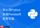 怎么用python实现pandas对含有空值的整数列的非空类型转换?