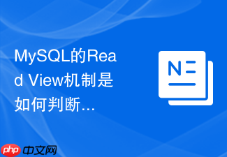 mysql的read view机制是如何判断数据版本可见性的