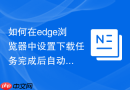 如何在edge浏览器中设置下载任务完成后自动关机？