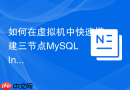如何在虚拟机中快速搭建三节点MySQL InnoDB Cluster