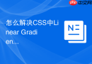 怎么解决css中linear gradient渐变色两端出现硬边缘的问题?