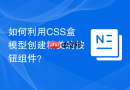 如何利用css盒模型创建精美的按钮组件？