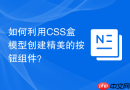 如何利用CSS盒模型创建精美的按钮组件？