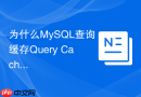 为什么mysql查询缓存query cache在8.0中被废弃