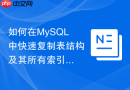 如何在MySQL中快速复制表结构及其所有索引和约束？