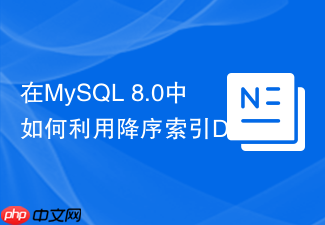 在mysql 8.0中如何利用降序索引descending index提升排序性能