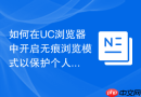 如何在UC浏览器中开启无痕浏览模式以保护个人隐私