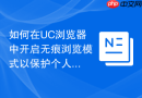 如何在uc浏览器中开启无痕浏览模式以保护个人隐私