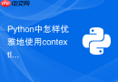 Python中怎样优雅地使用contextlib创建自定义上下文管理器？