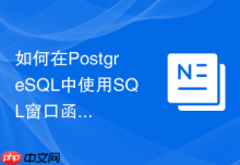 如何在PostgreSQL中使用SQL窗口函数实现滑动窗口去重
